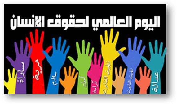  10 December The International Day of Human Rights 