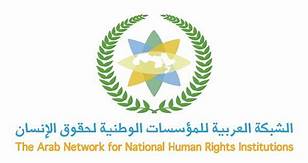  الشبكة العربية للمؤسسات الوطنية لحقوق الإنسان 